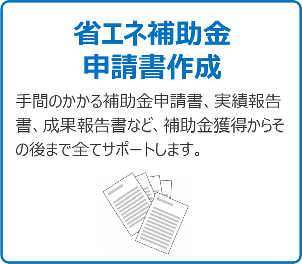 省エネ補助金申請書作成
