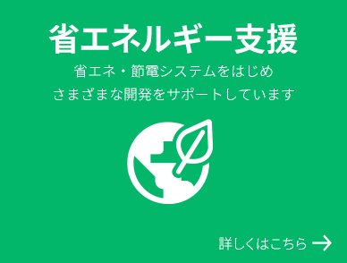 省エネルギー支援サービス