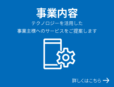 事業内容